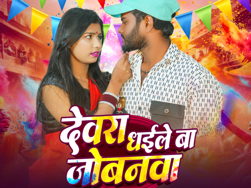 Devara Dhaile Ba Jobanawa (Single)