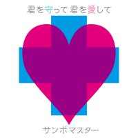 Kimiwo Mamotte Kimiwo Aisite (EP)