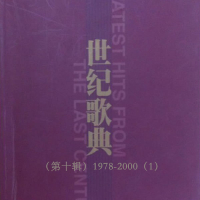 世纪歌典（第十辑）1978-2000（1） (EP)