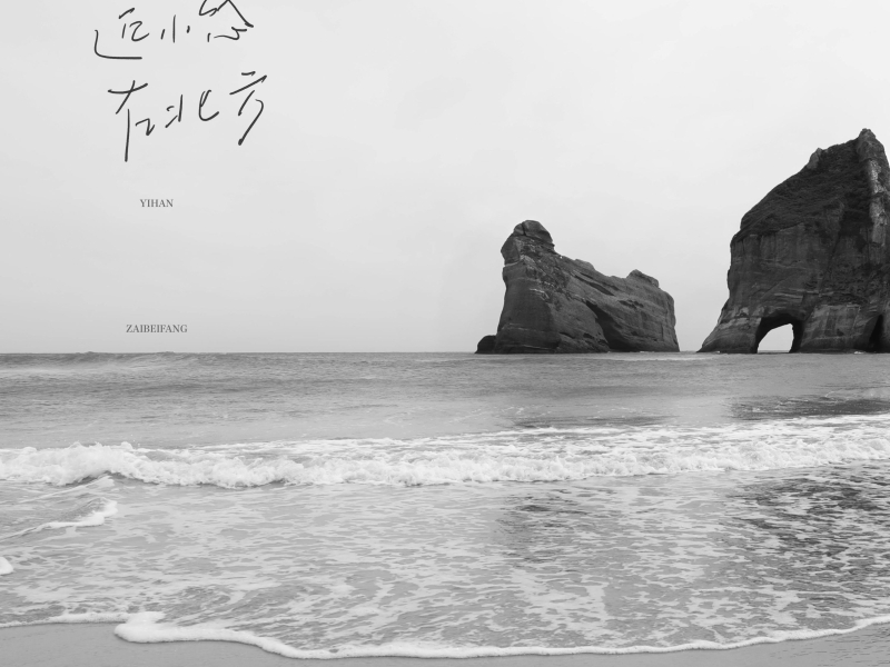 遗憾在北方 (Single)