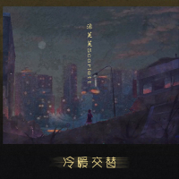 冷暖交替 (EP)