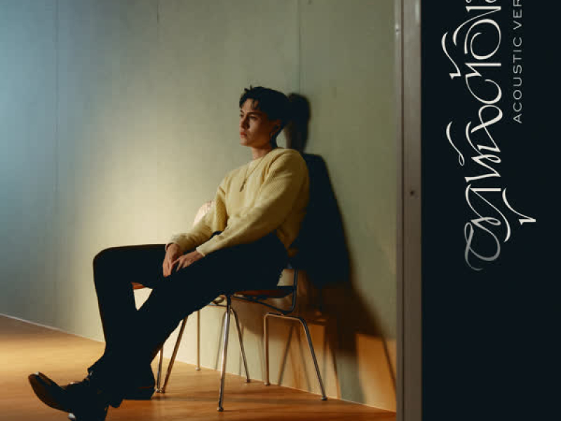 ผูกพันต้องลา (Acoustic) (Single)