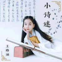 小诗迷 (Single)