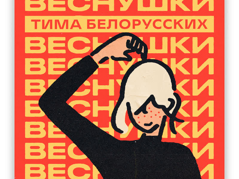 ВЕСНУШКИ (Single)