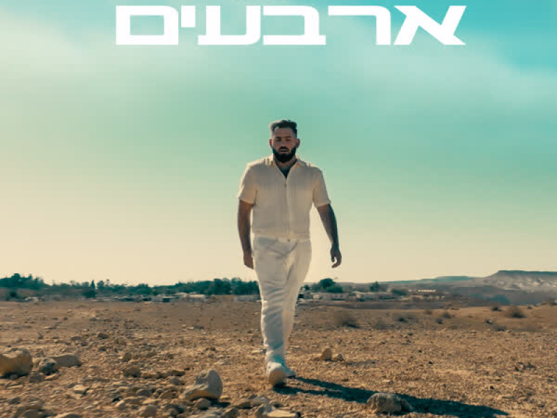 ארבעים (Single)
