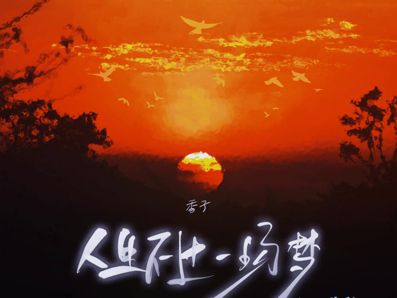 人生不过一场梦 (DJ版) (Single)