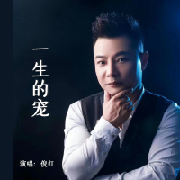 一生的宠 (Single)