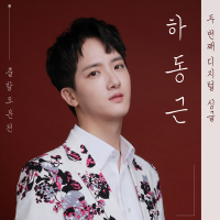 Hadonggeun 2nd (Single)
