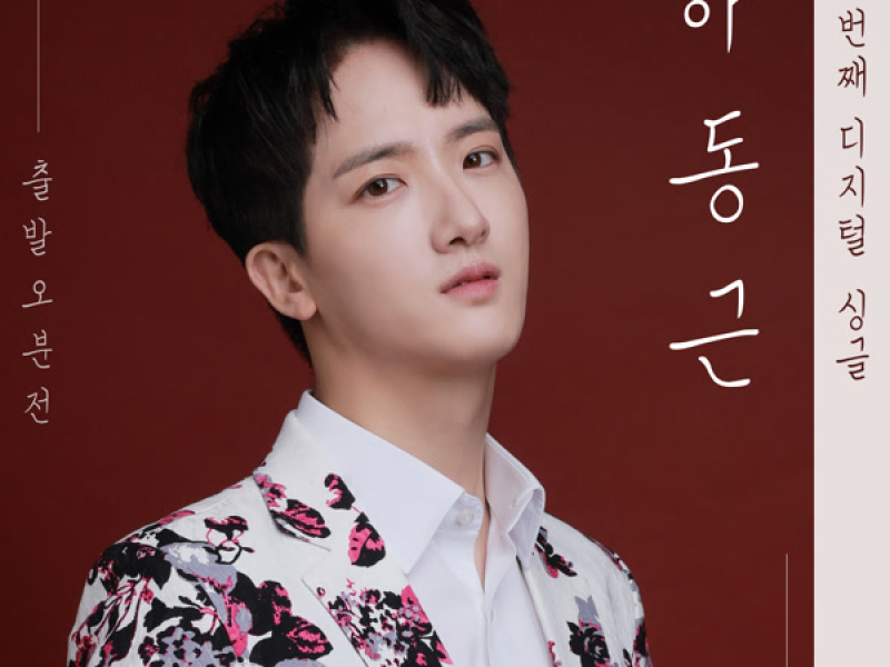 Hadonggeun 2nd (Single)