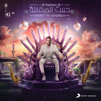 Habeit El Mo2abla (Single)