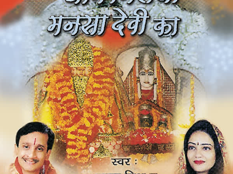 Dhaam Nirala Mansa Devi Ka (Single)