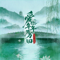 Love you for countless years and endless times (Single)