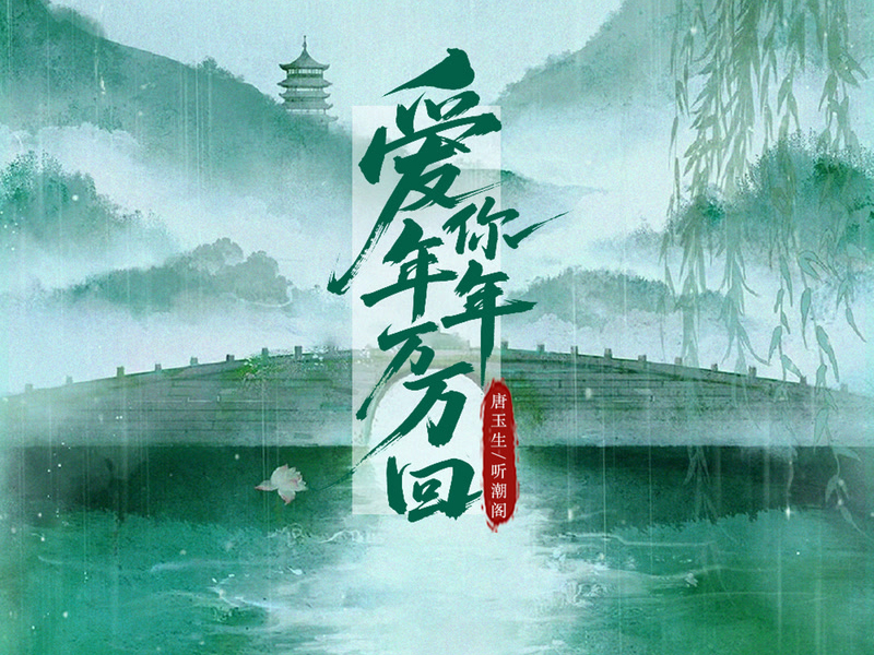 Love you for countless years and endless times (Single)