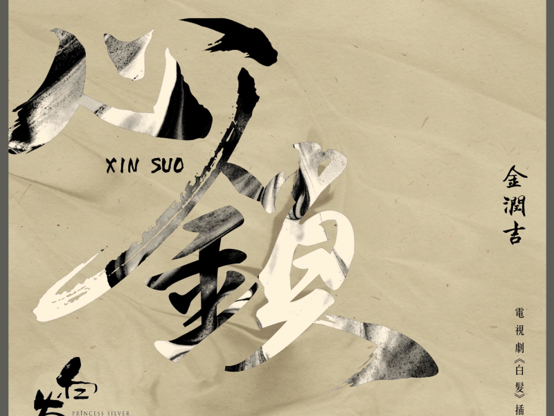 心锁 电视剧《白发》插曲 (Single)