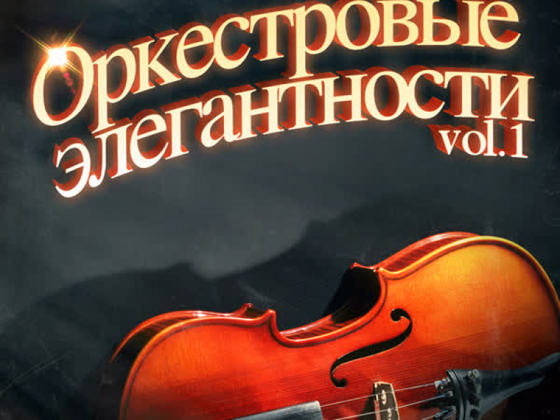 Элегантные оркестровые мелодии, Vol. 1: 100 незабываемых песен в сопровождении симфонического оркестра