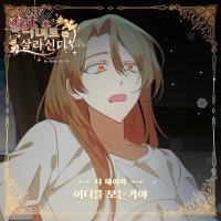 악녀로 살라신다 OST Part.3 (Single)