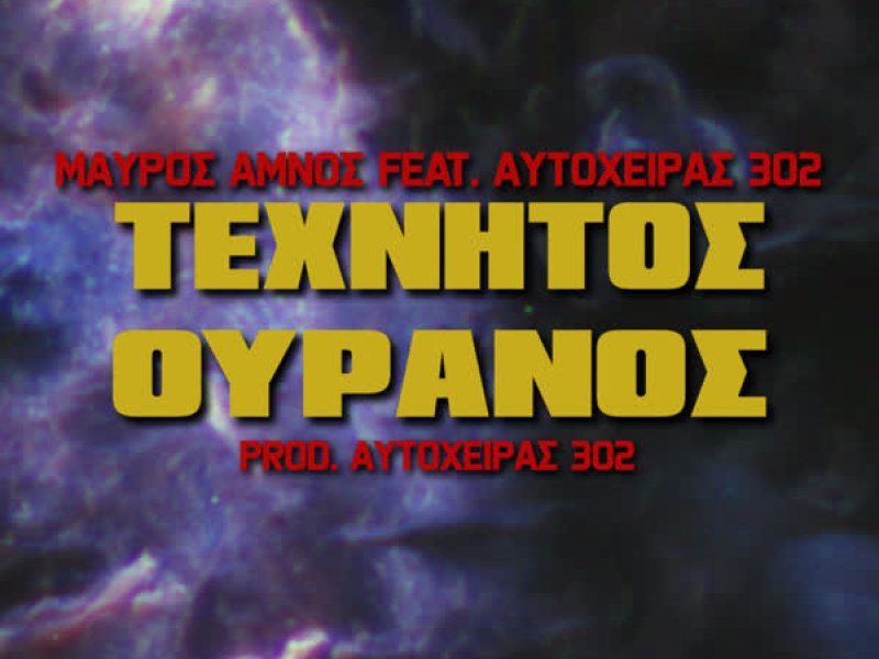 Texnitos Ouranos (Single)