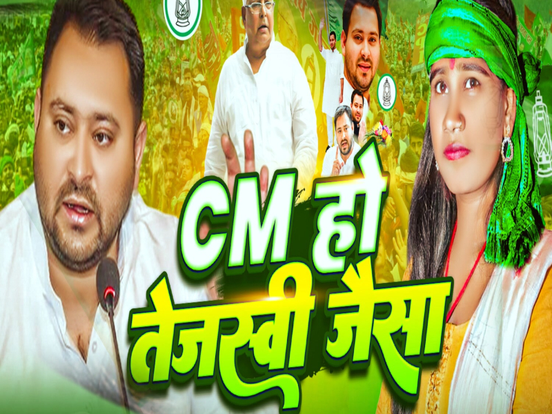 Cm Ho Tejashwi Jesa (Single)