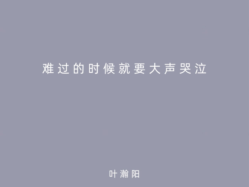 难过的时候就要大声哭泣 (Single)