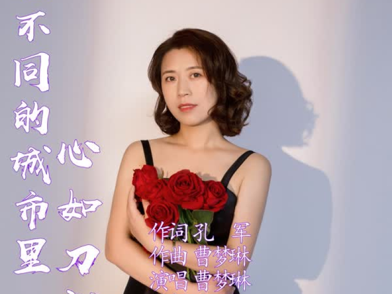 在不同的城市里心如刀割 (EP)