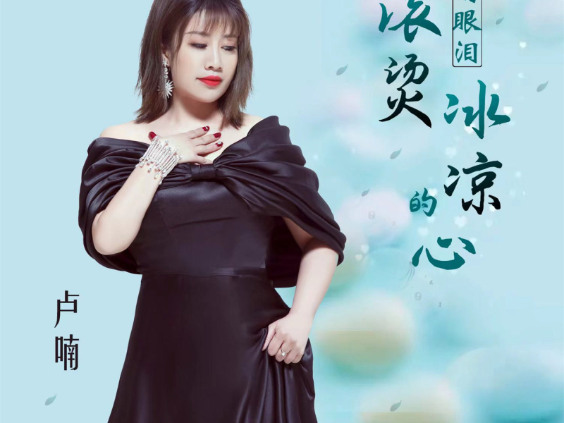 滚烫的眼泪冰凉的心 (DJ版) (Single)