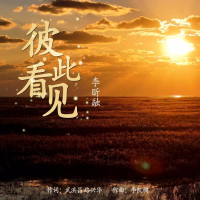 彼此看见 (Single)