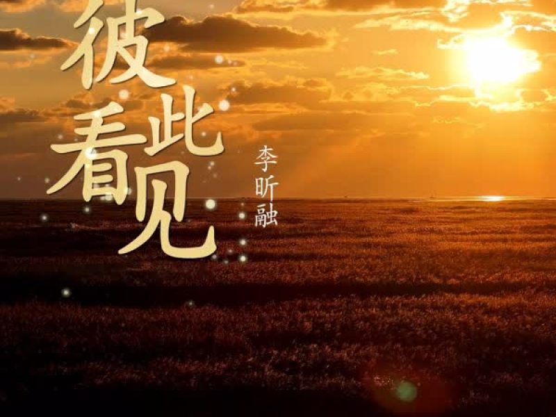 彼此看见 (Single)