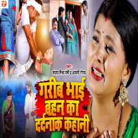 Garib Bhai Bahan Ka Dardnak Kahani (Single)