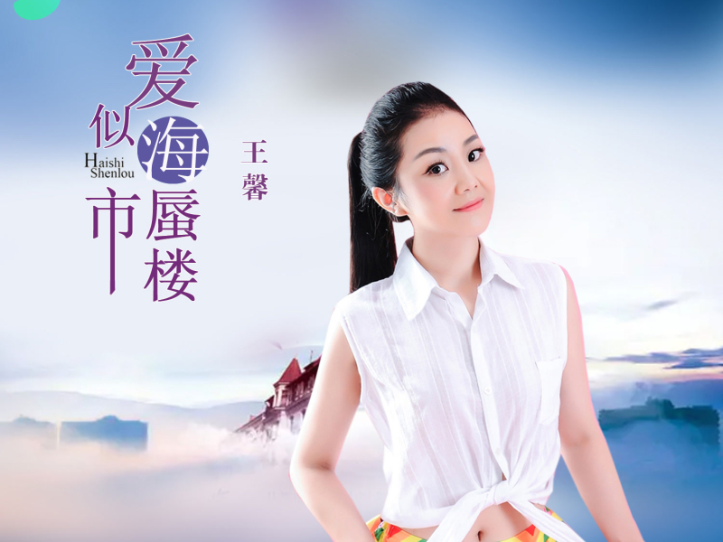 爱似海市蜃楼 (EP)