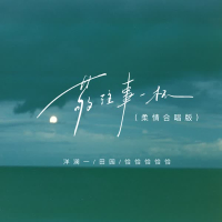 敬往事一杯 (柔情合唱版) (Single)