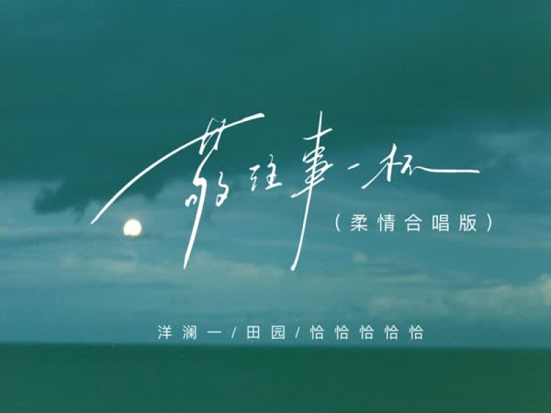 敬往事一杯 (柔情合唱版) (Single)