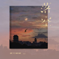 落空 (深情版) (Single)