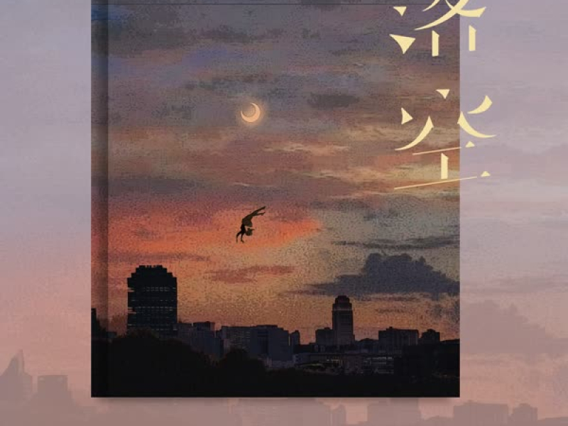 落空 (深情版) (Single)