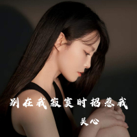 别在我寂寞时招惹我 (Single)