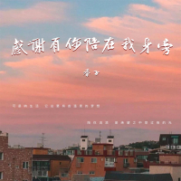 感谢有你陪在我身旁 (Single)