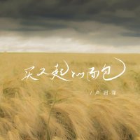 买不起的面包 (Single)