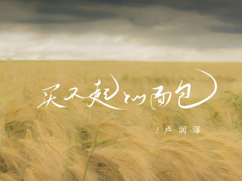 买不起的面包 (Single)