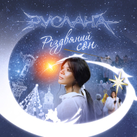 Різдвяний сон (EP)