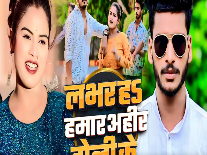 Labhar Ha Hamar Ahir Toli Ke (Single)