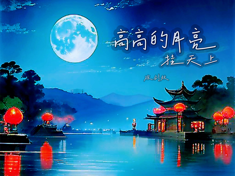 高高的月亮挂天上 (Single)