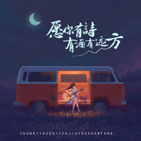愿你有诗有酒有远方 (Single)