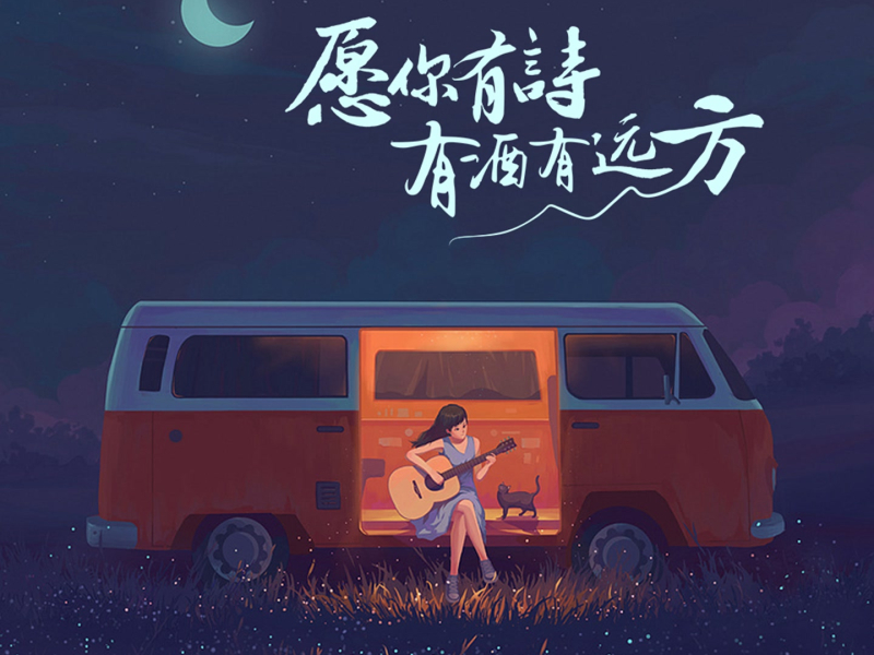 愿你有诗有酒有远方 (Single)