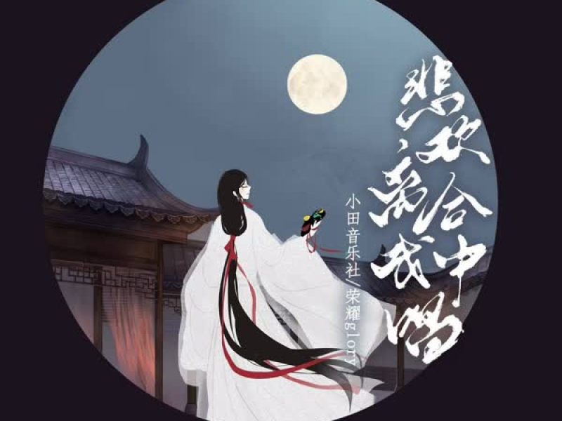 悲欢离合戏中唱 (Single)