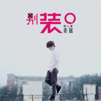 别装委屈 (Single)