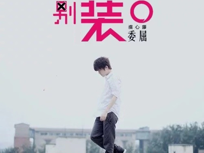 别装委屈 (Single)