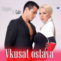 Vkusat ostava (Single)