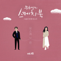 [Vol.45] You Hee yul's Sketchbook : 24th Voice 'Sketchbook X LYn' (Single)