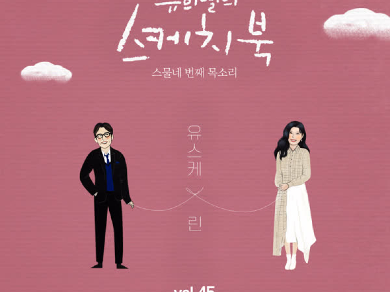 [Vol.45] You Hee yul's Sketchbook : 24th Voice 'Sketchbook X LYn' (Single)