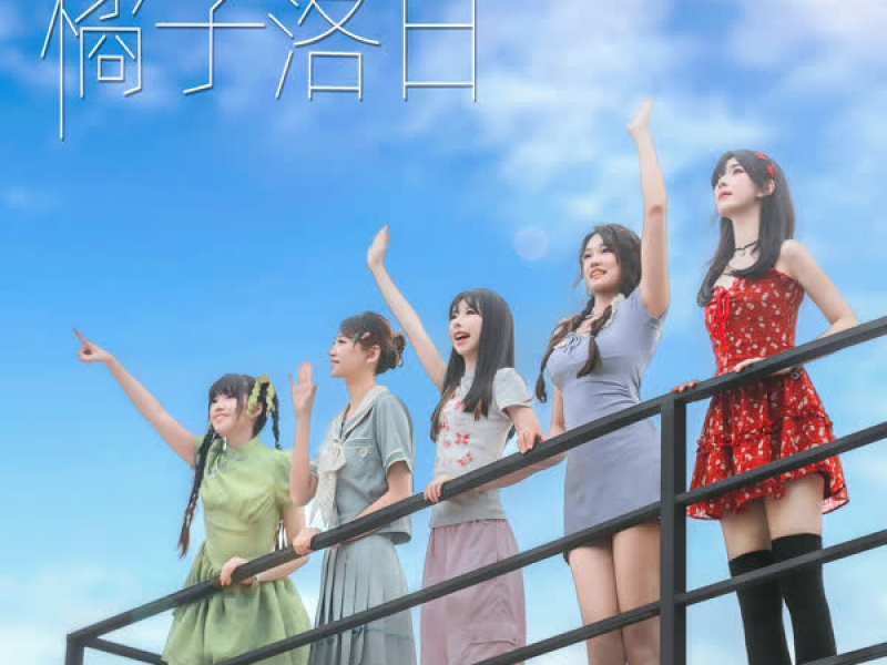 橘子落日 (Single)