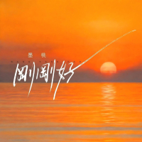 刚刚好 (Single)